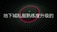 地下城私服熟练度升级的5个实用技巧