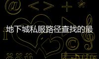 地下城私服路径查找的最佳方法与建议