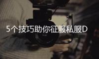 5个技巧助你征服私服DNF马戏团副本