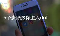 5个步骤教你进入dnf公益服超时空副本
