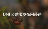 DNF公益服发布网装备铭刻常见问题解答