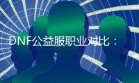 DNF公益服职业对比：枪剑士与巫女