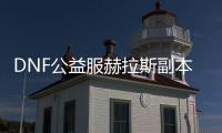 DNF公益服赫拉斯副本详细攻略