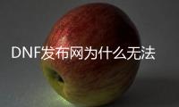 DNF发布网为什么无法进入帝国竞技场？