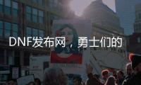 DNF发布网，勇士们的必备游戏指南