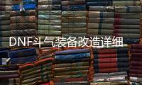 DNF斗气装备改造详细指南