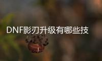 DNF影刃升级有哪些技巧？