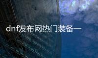 dnf发布网热门装备一览