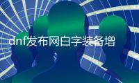 dnf发布网白字装备增幅的最佳方法是什么？