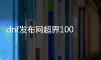 dnf发布网超界100级升级方法详解